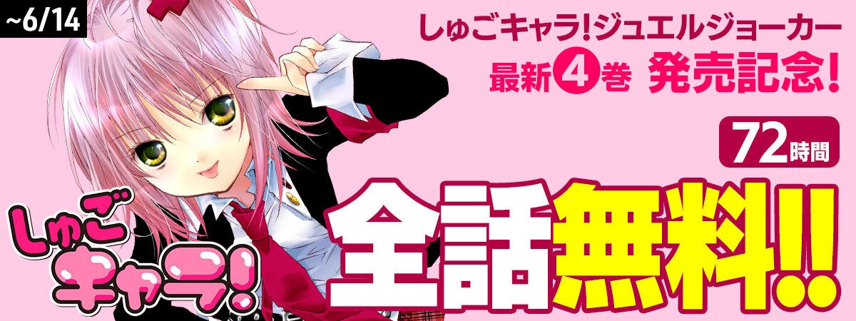 『しゅごキャラ！』全123話が72時間限定で無料公開！6月12日よりPalcy・マガポケ・コミックDAYSでスタート