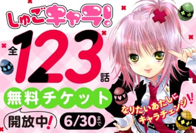 しゅごキャラ! Palcyで待てば無料チケット開放