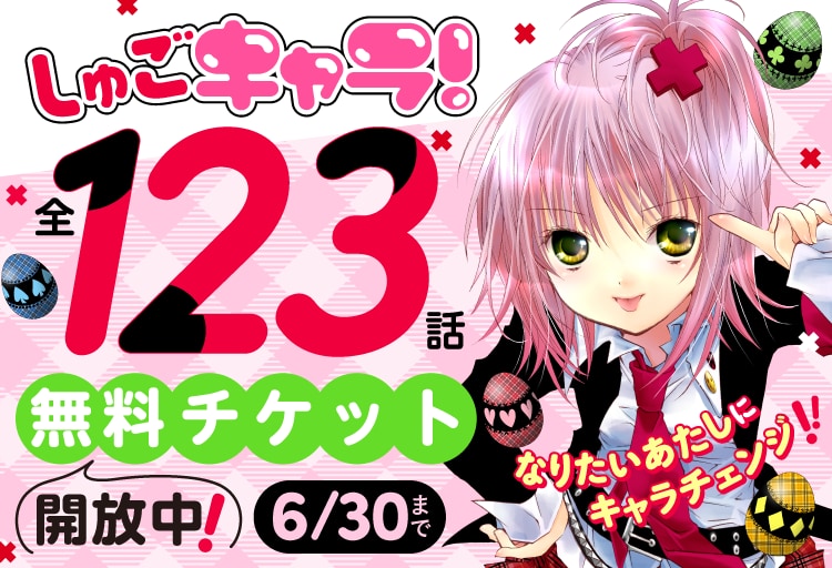 しゅごキャラ! Palcyで待てば無料チケット開放