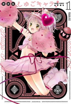 新装版『しゅごキャラ!』カバー