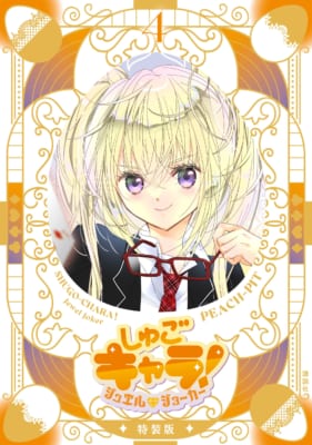 しゅごキャラ!ジュエルジョーカー 4巻 特装版表紙