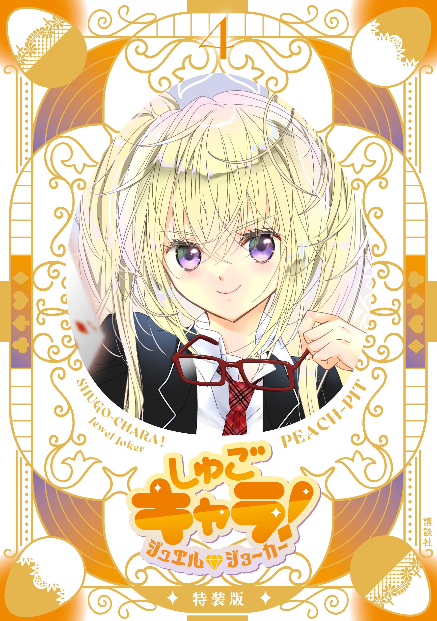 しゅごキャラ！ジュエルジョーカー 4巻 特装版表紙