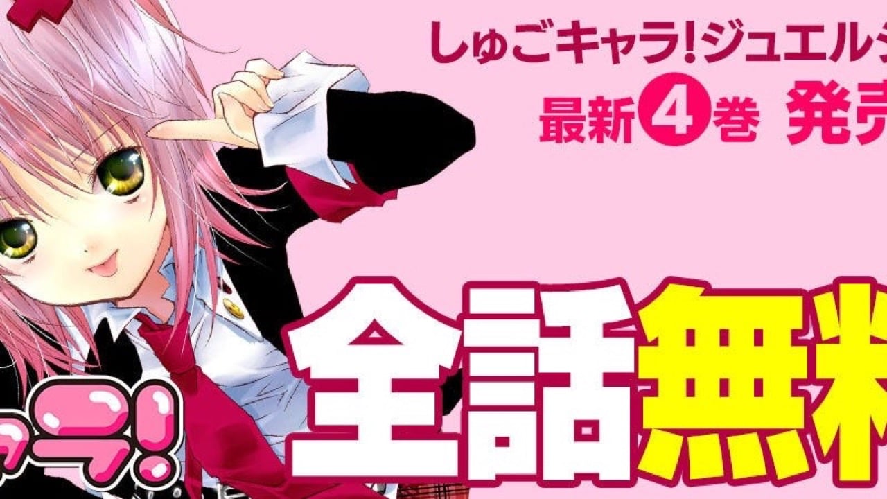 『しゅごキャラ！』全123話が72時間限定で無料公開！6月12日よりPalcy・マガポケ・コミックDAYSでスタート