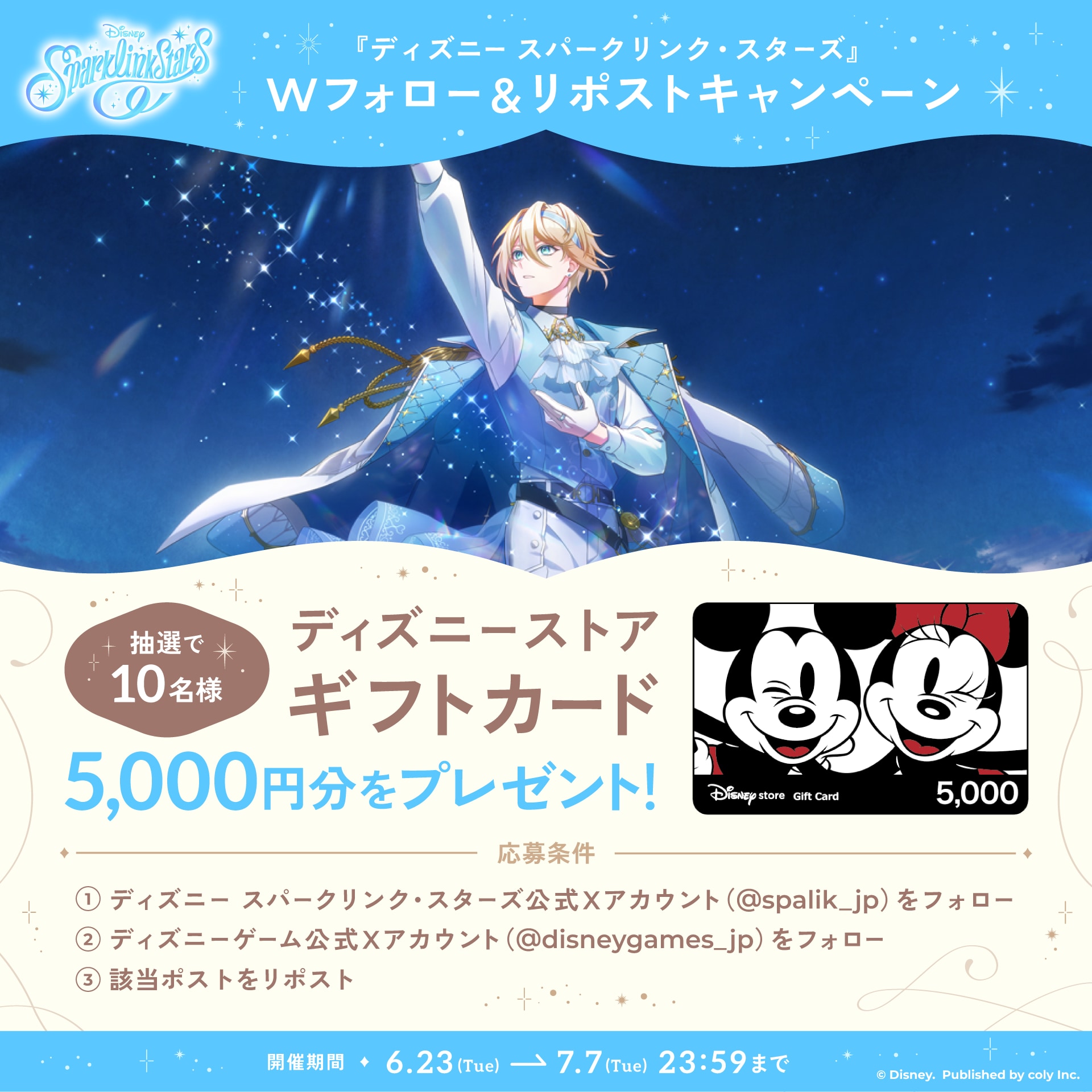 ディズニー スパークリンク・スターズ Wフォロー&リポストキャンペーン