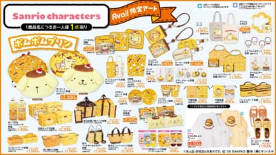 サンリオ アベイル ポムポムプリン グッズ一覧