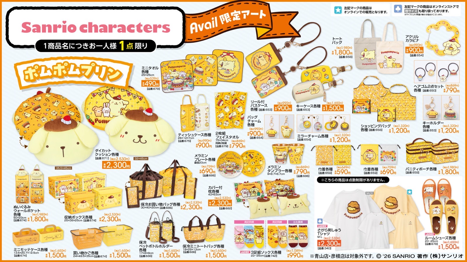 「サンリオキャラクターズ×アベイル」新作グッズが6月27日に発売！ポムポムプリンなどの限定アイテムが登場