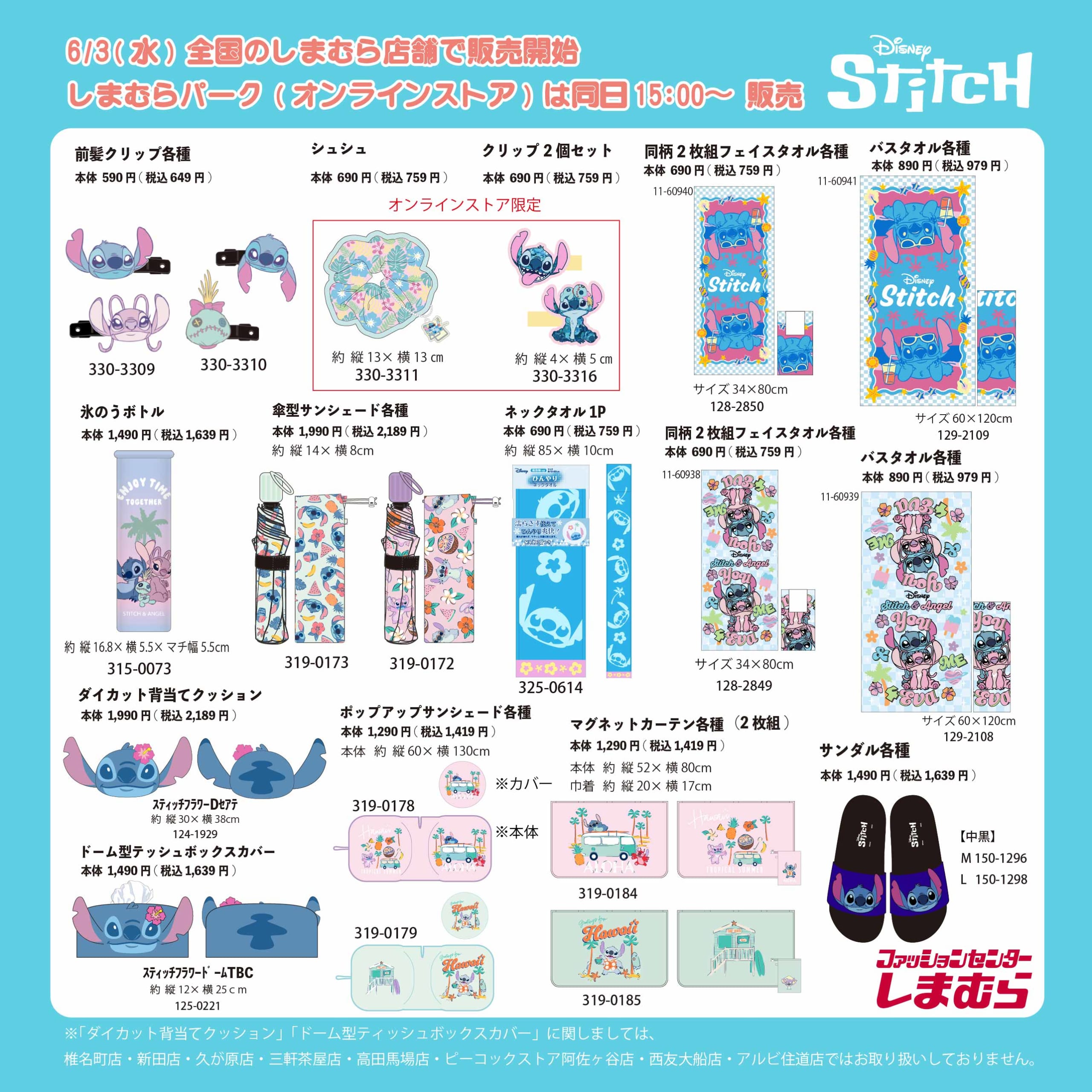 スティッチ×しまむらグッズ