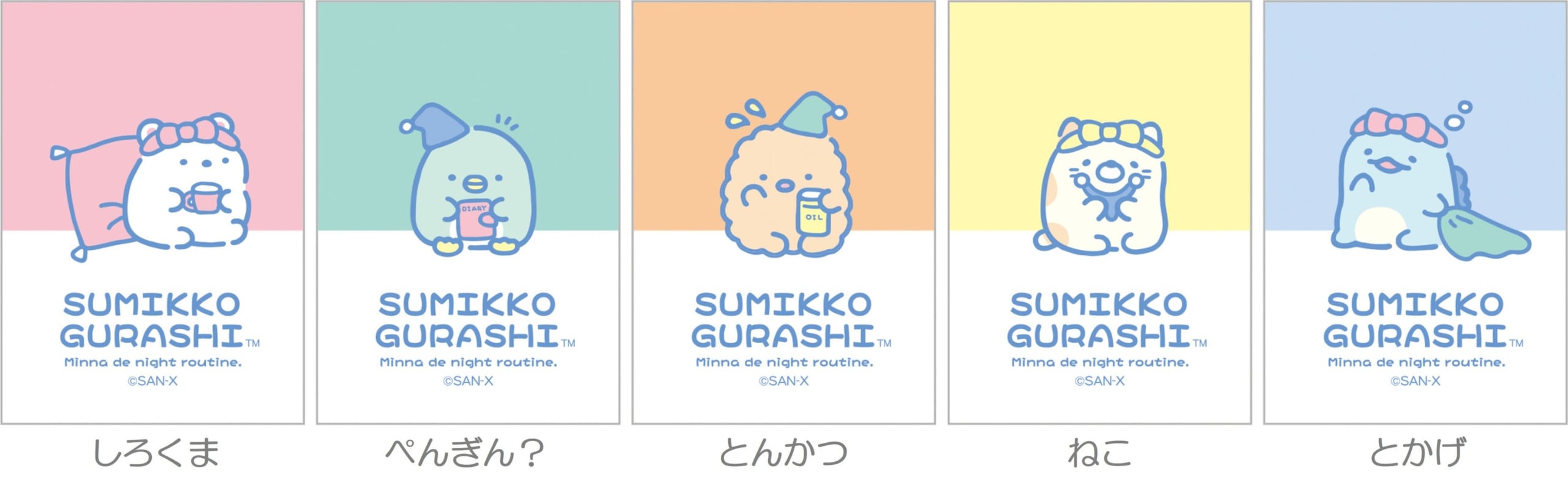 すみっコぐらしナイトルーティーン 新商品