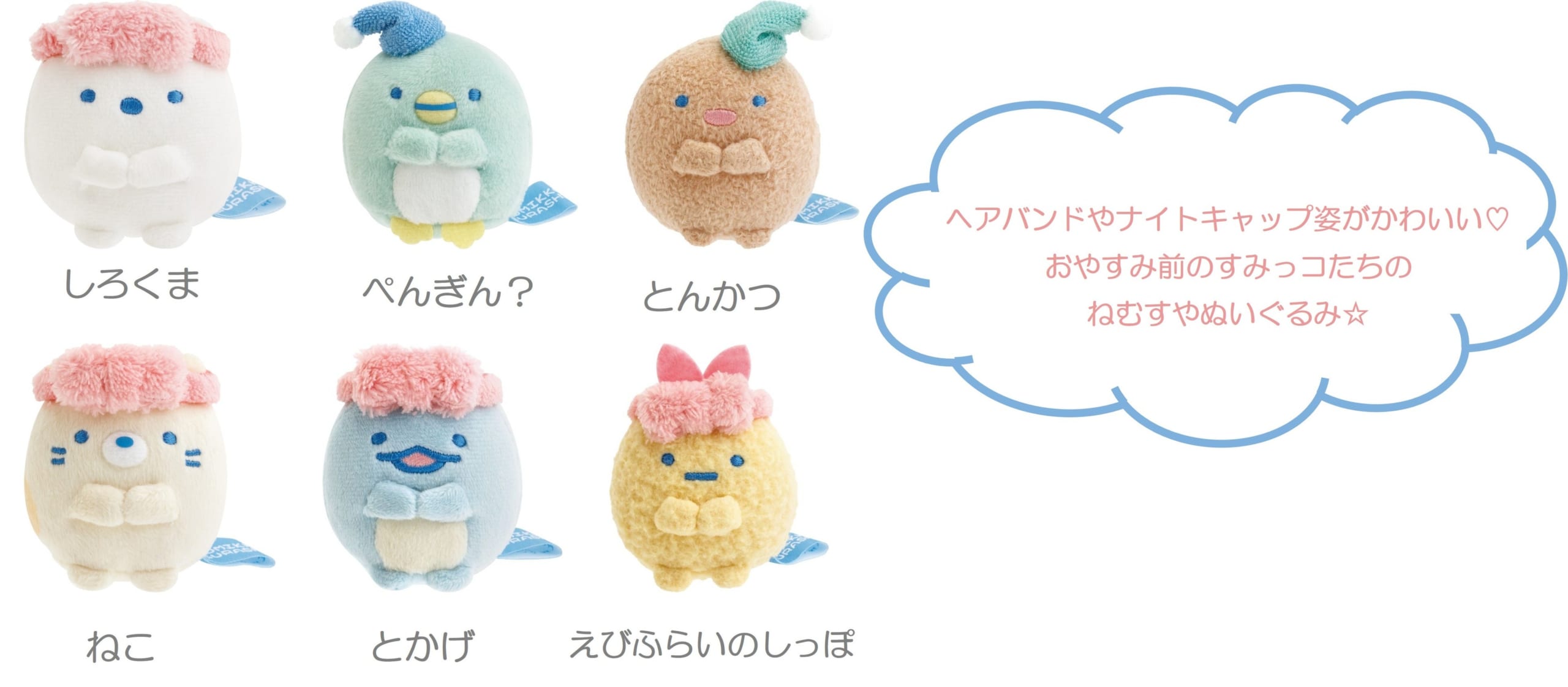 すみっコぐらしナイトルーティーン 新商品