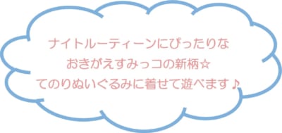すみっコぐらしナイトルーティーン 新商品