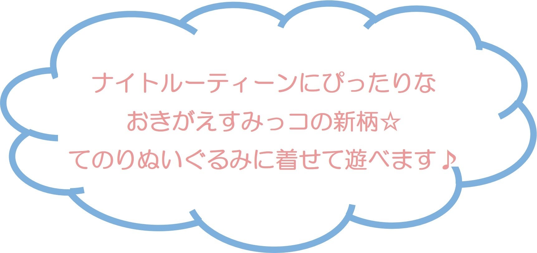 すみっコぐらしナイトルーティーン 新商品