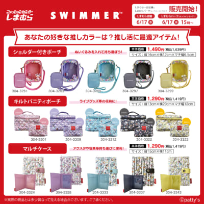 SWIMMER×しまむら ショルダー付きポーチ・キルトバニティポーチ・マルチケースのラインナップ