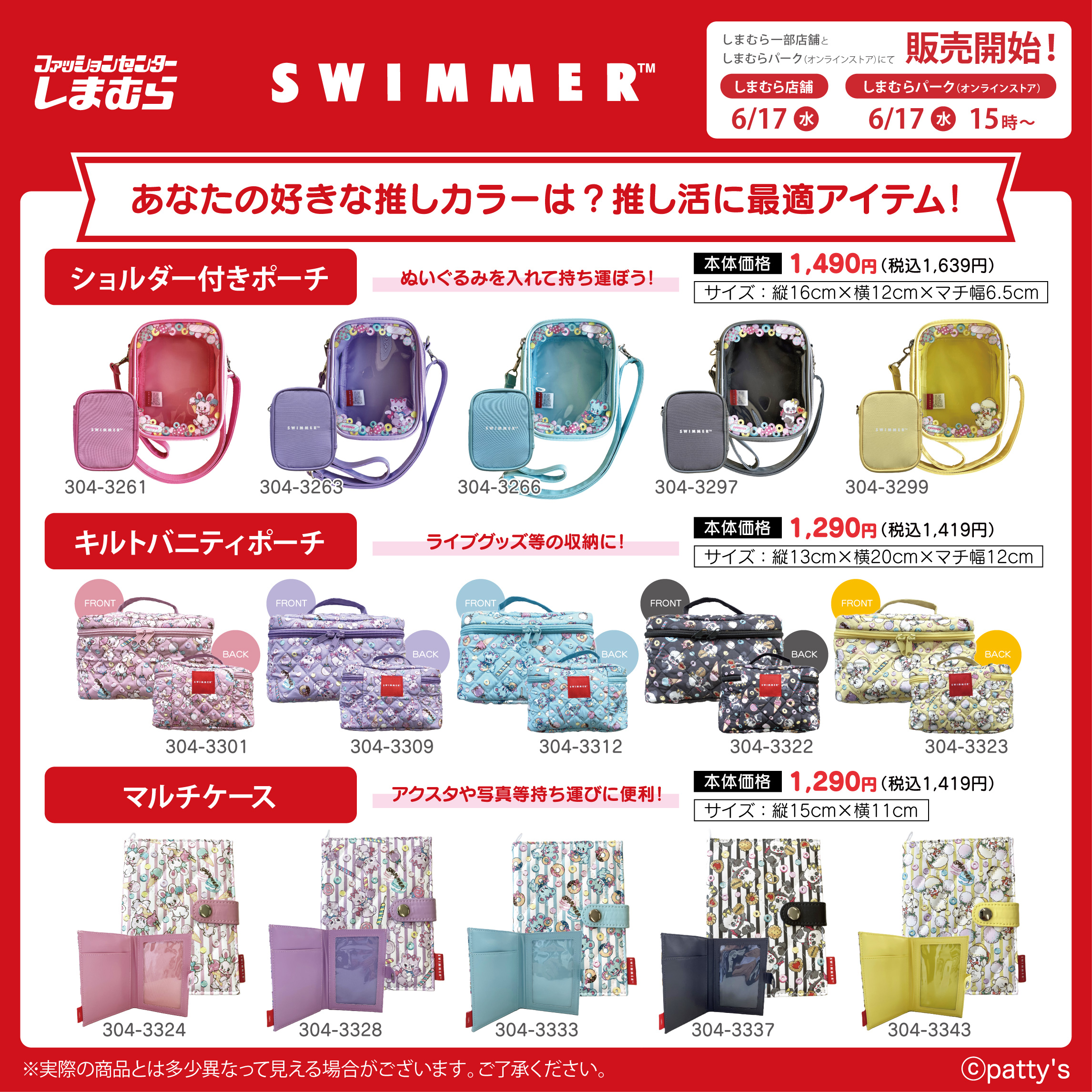 SWIMMER×しまむら ショルダー付きポーチ・キルトバニティポーチ・マルチケースのラインナップ