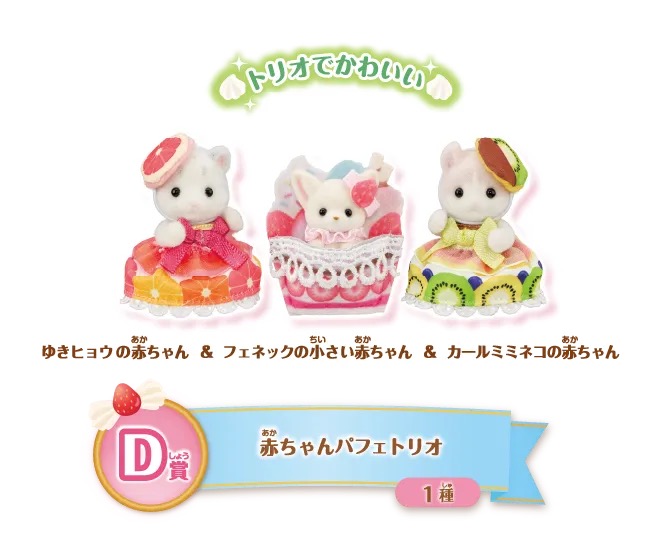 D賞 赤ちゃんパフェトリオ
