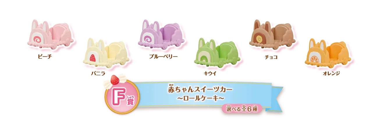 F賞 赤ちゃんスイーツカー~ロールケーキ~