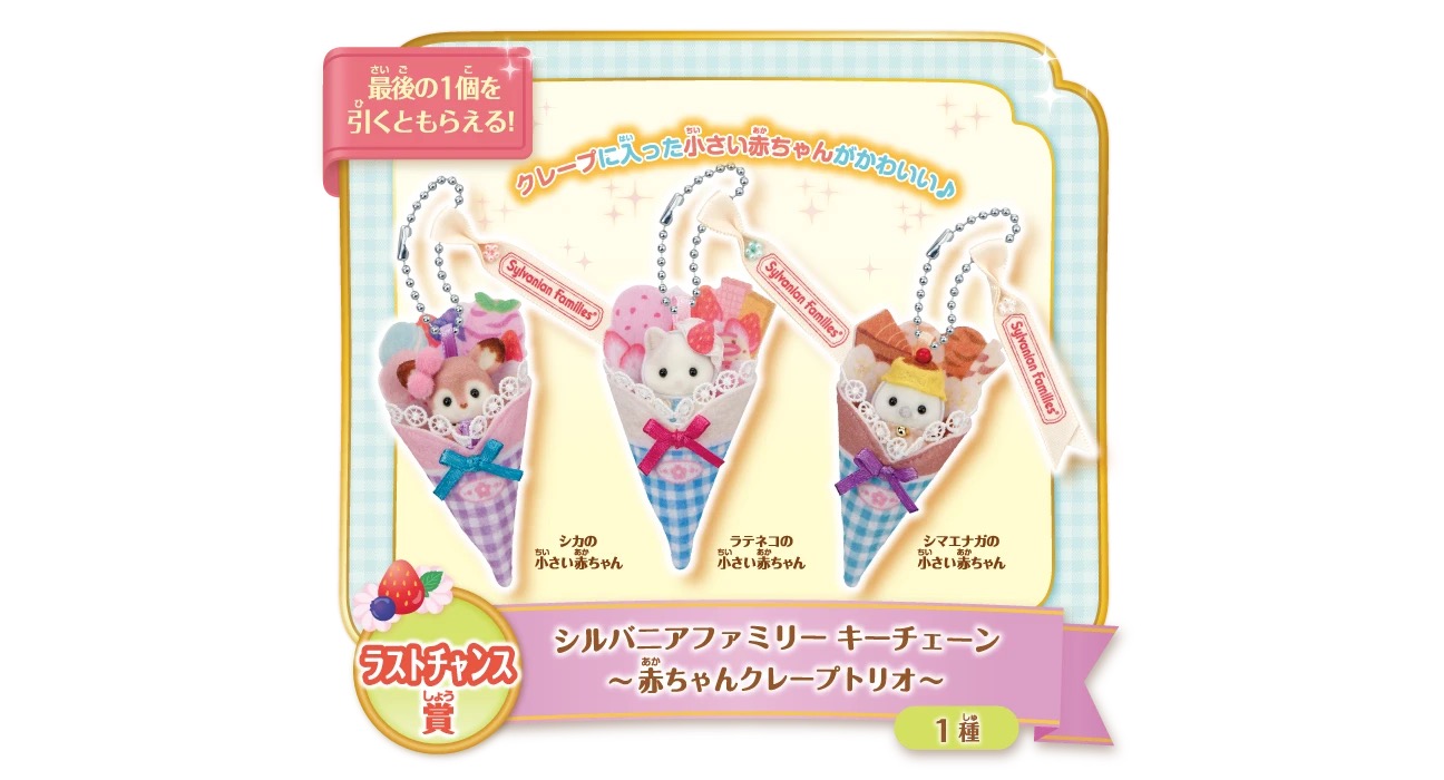 ラストチャンス賞 シルバニアファミリーキーチェーン~赤ちゃんクレープトリオ~