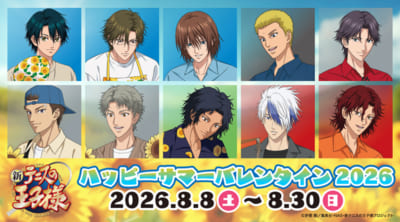 新テニスの王子様 アニメイトフェア ハッピーサマーバレンタイン2026 キービジュアル