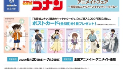 名探偵コナンアニメイトフェア 初夏のひんやりアイスキャンディータイム キービジュアル