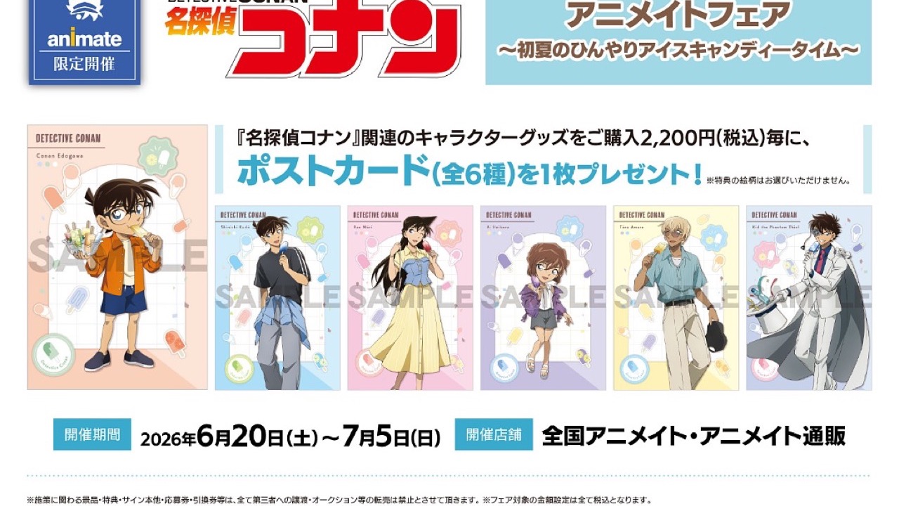 名探偵コナンアニメイトフェア 初夏のひんやりアイスキャンディータイム キービジュアル