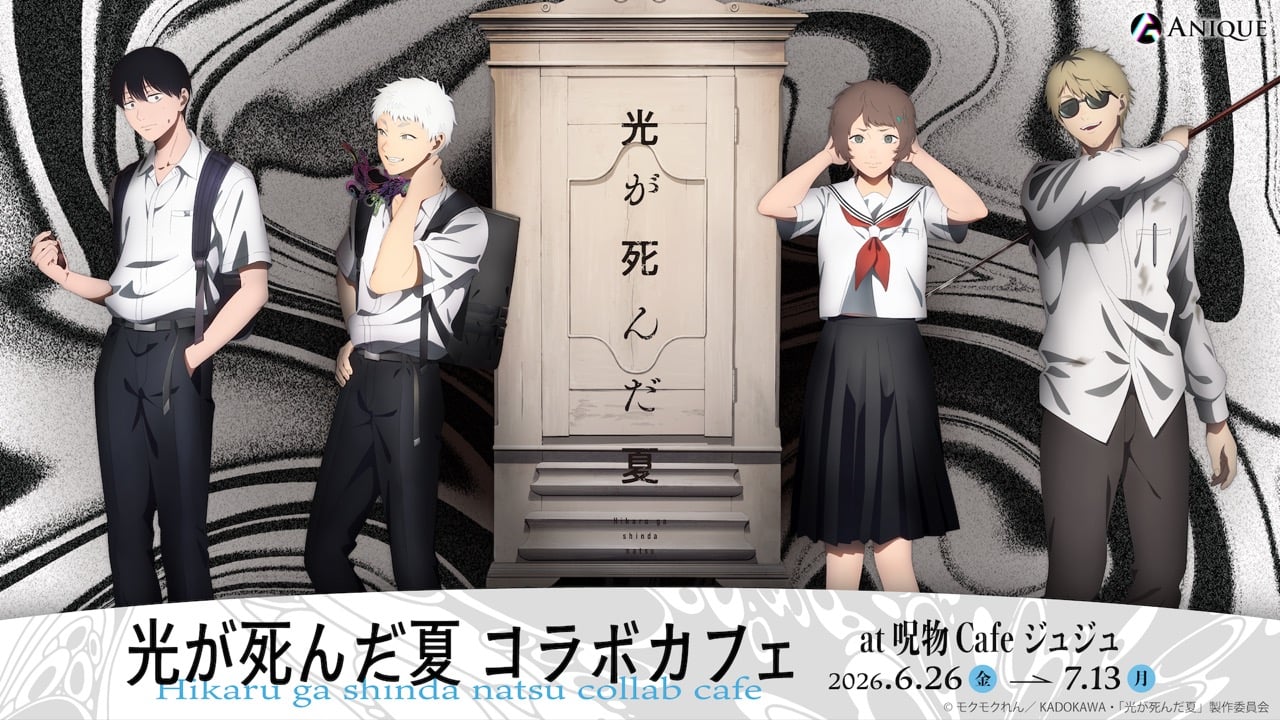 「光が死んだ夏×呪物Cafe ジュジュ」コラボカフェが6月26日に開催！“肝試し”がテーマのコラボメニュー＆グッズが登場
