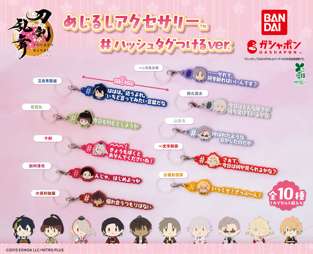 『刀剣乱舞』めじるしアクセサリー #ハッシュタグつけるver.が2026年6月登場！三日月宗近・鶴丸国永ら刀剣男士10振りのセリフ入り
