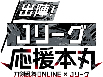 出陣!Jリーグ応援本丸 コラボロゴ