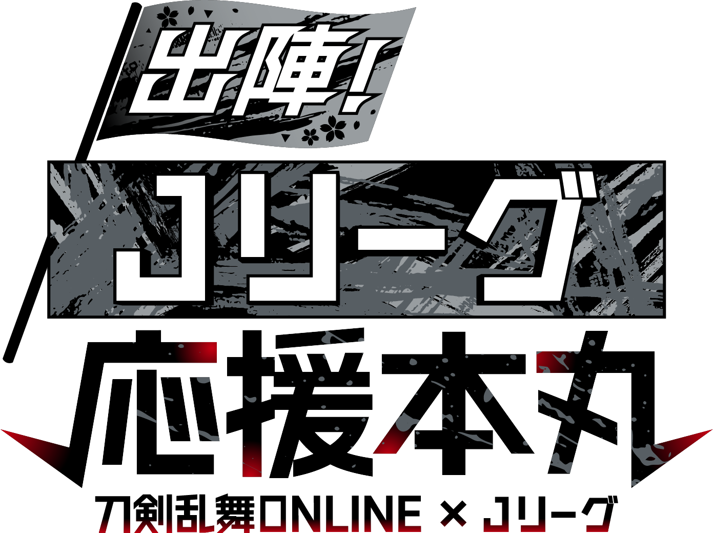 出陣!Jリーグ応援本丸 コラボロゴ