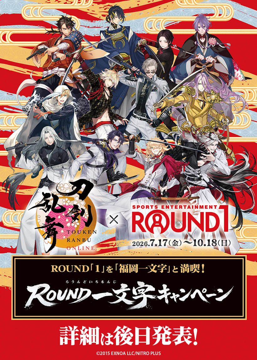 『刀剣乱舞』×ラウンドワン「ROUND一文字キャンペーン」が7月17日開幕！福岡一文字と満喫