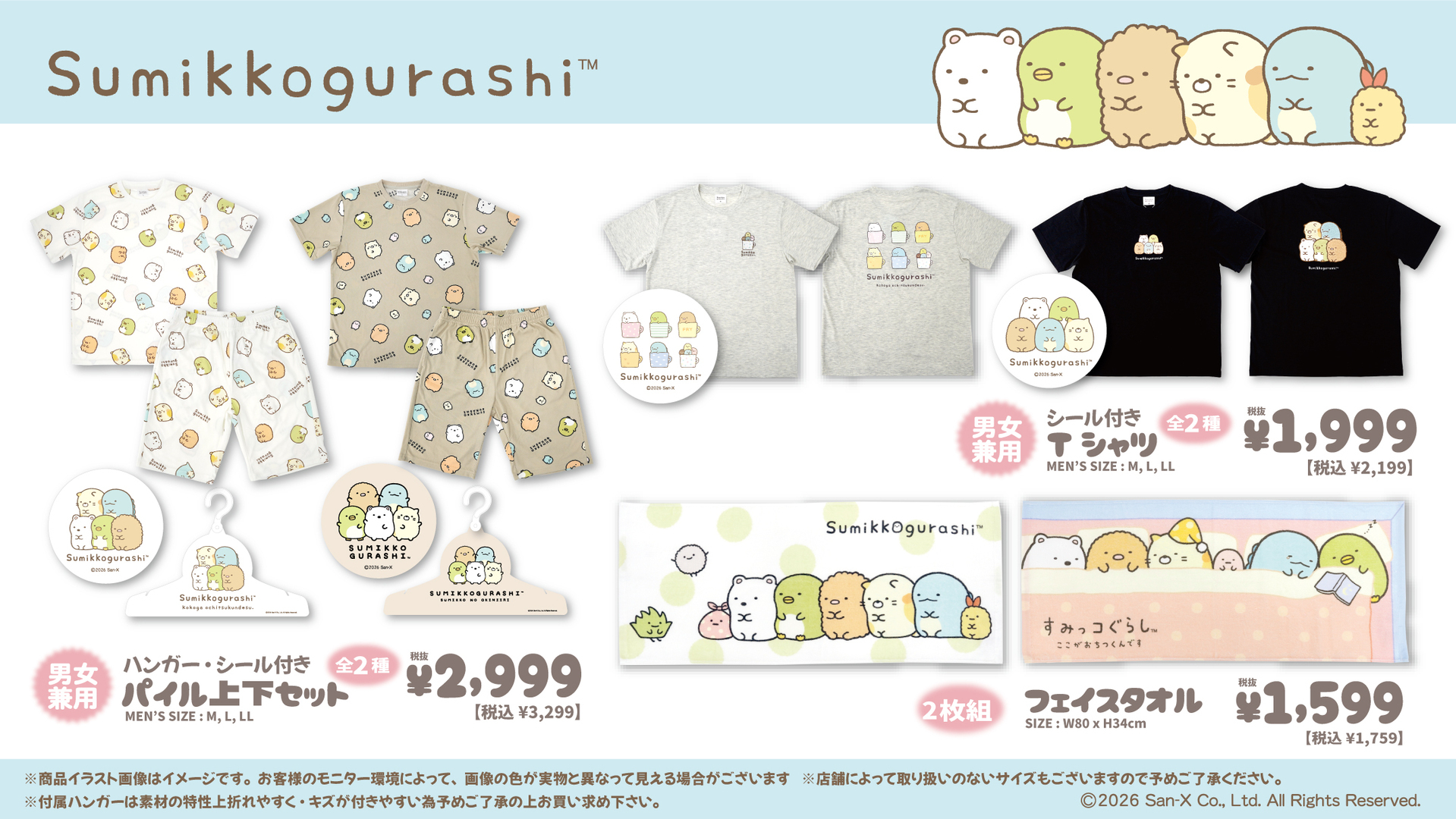 すみっコぐらし パイル上下セット・Tシャツ・フェイスタオル
