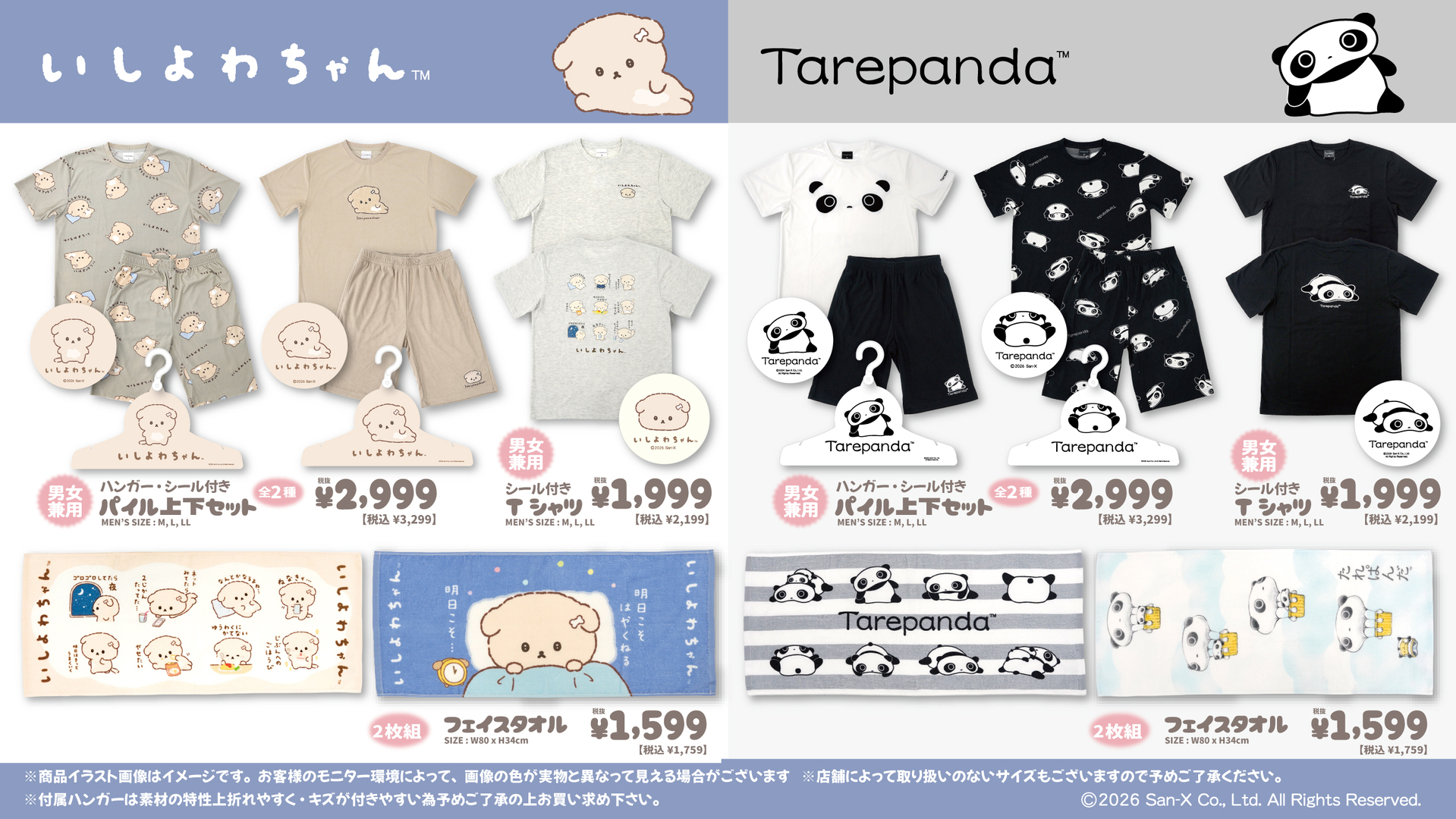 いしよわちゃん・たれぱんだ パイル上下セット・Tシャツ・フェイスタオル