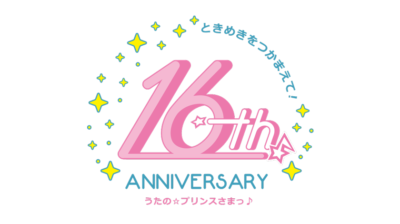 うたの☆プリンスさまっ♪ 16th ANNIVERSARY ロゴ