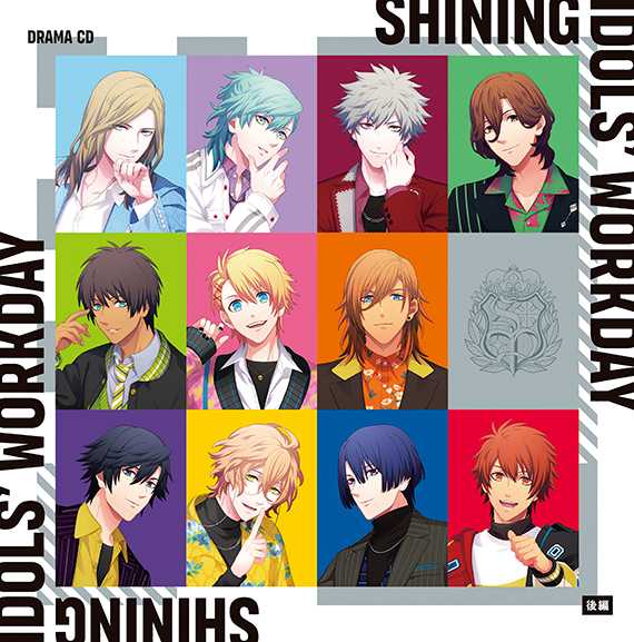ドラマCD SHINING IDOLS WORKDAY 後編ジャケット
