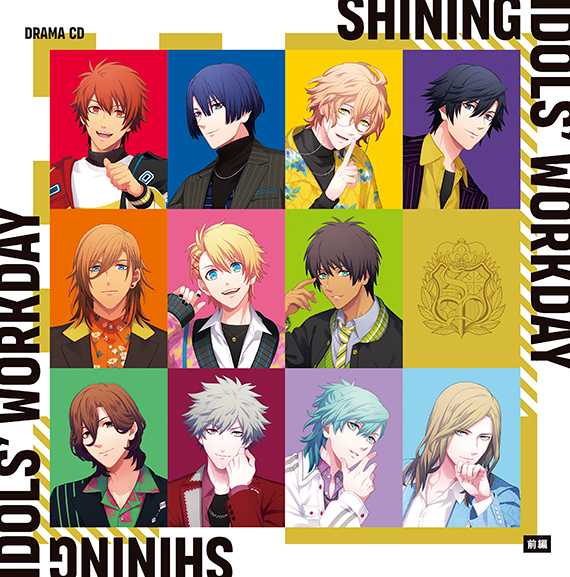 ドラマCD SHINING IDOLS WORKDAY 前編ジャケット