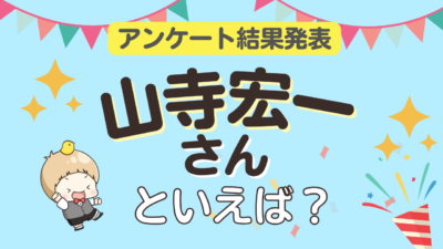 山寺宏一さんといえば?アンケート結果TOP10