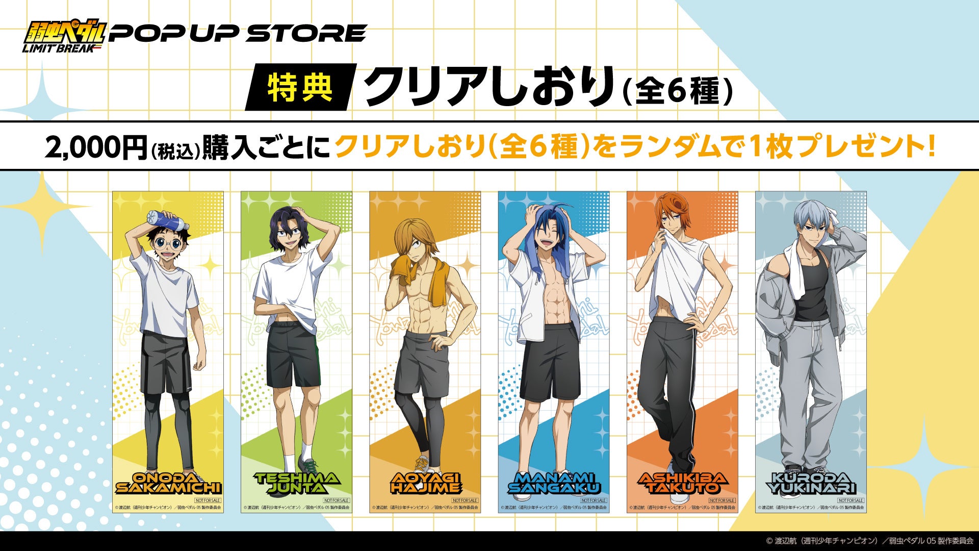 『弱虫ペダル LIMIT BREAK』来場特典 クリアしおり 全6種