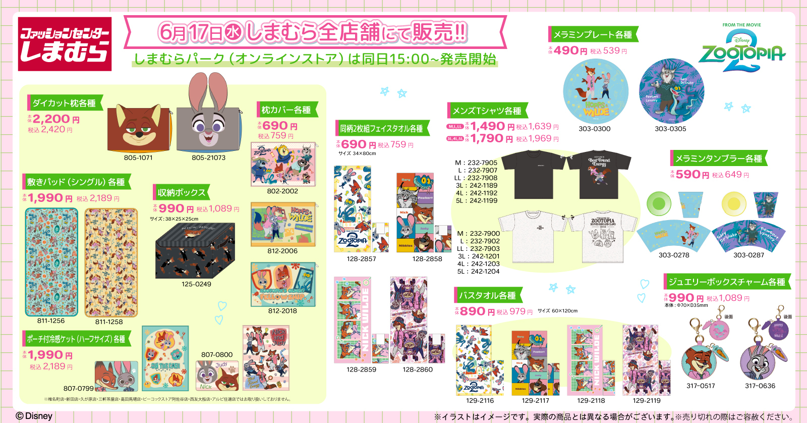 ズートピア2×しまむら 寝具・タオル・食器グッズ