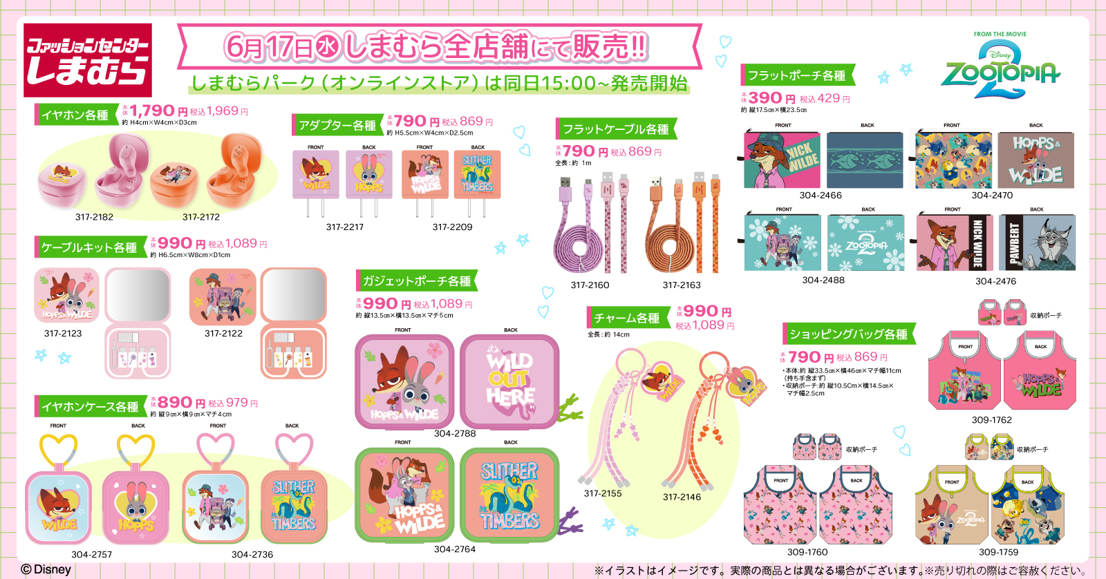 ズートピア2×しまむら ガジェット・ポーチグッズ