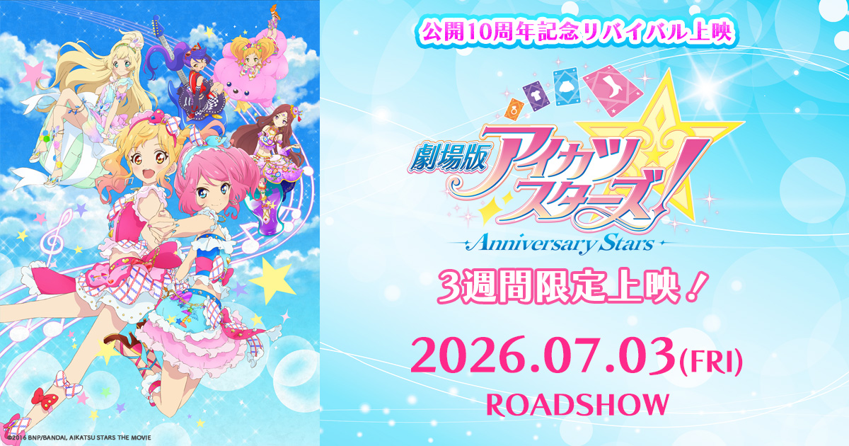 劇場版アイカツスターズ！-Anniversary Stars-