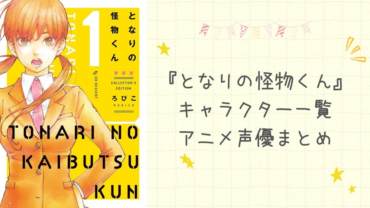 『となりの怪物くん』キャラクター一覧｜中村悠一・種﨑敦美・花澤香菜ら豪華なアニメ声優陣まとめ