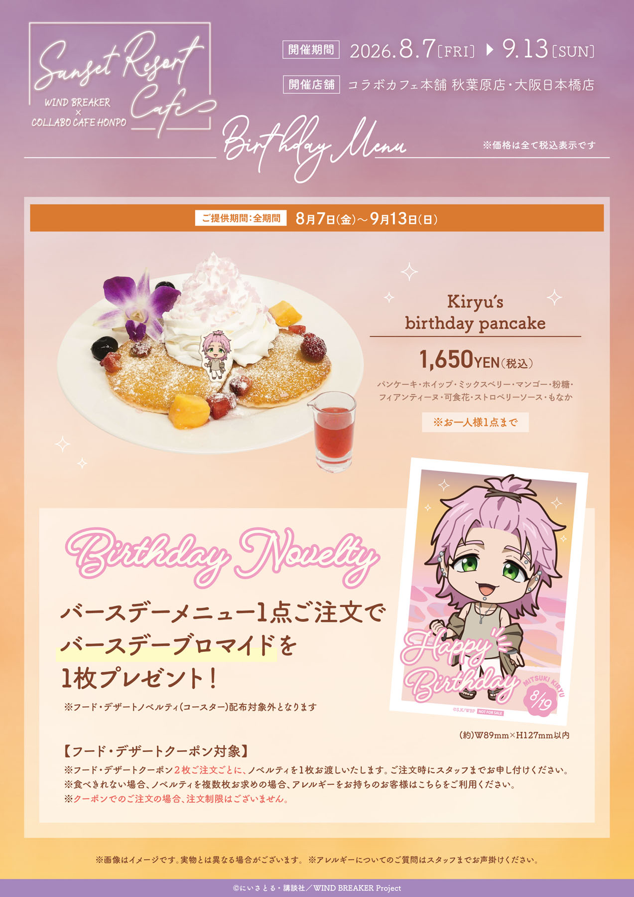 WIND BREAKER コラボカフェ バースデーメニュー 桐生三輝