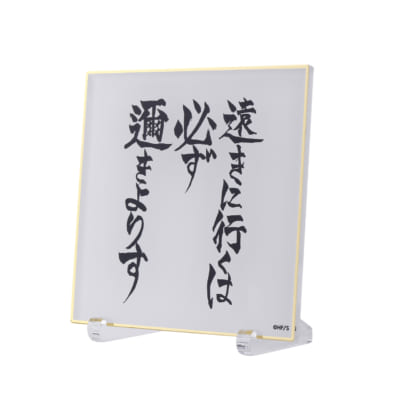 「古舘春一 ハイキュー!!展 挑戦者たち」アクリル色紙-遠きに行くは必ず邇きよりす-