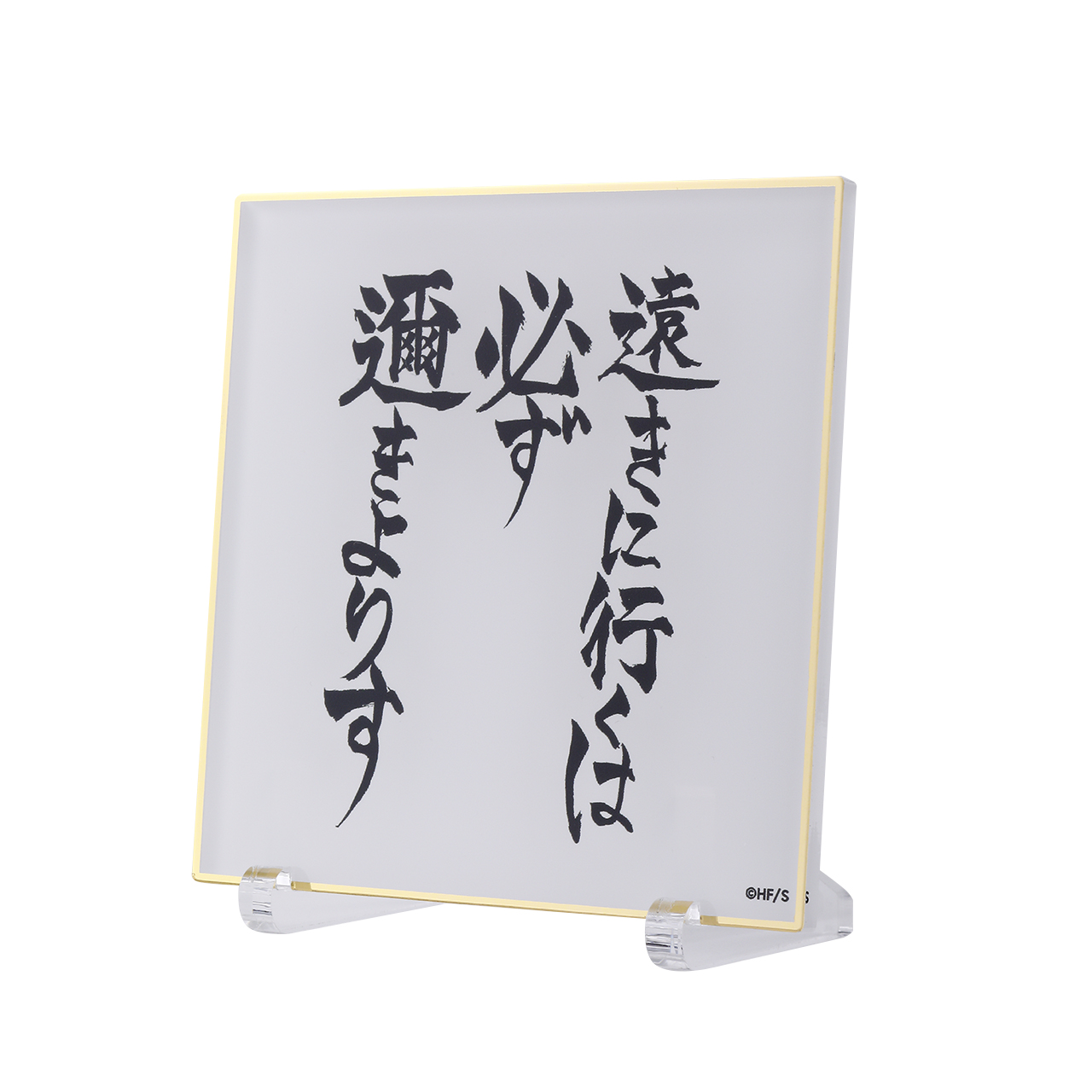 「古舘春一 ハイキュー!!展 挑戦者たち」アクリル色紙－遠きに行くは必ず邇きよりす－