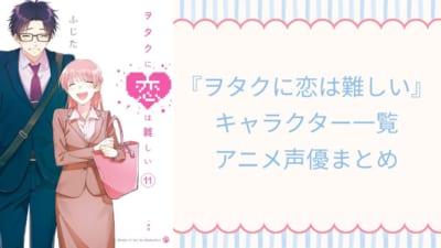『ヲタクに恋は難しい』 キャラクター一覧 アニメ声優まとめ