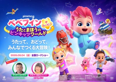 べべフィン・ザ・ムービー：うたとまほうのピンキッツワールド