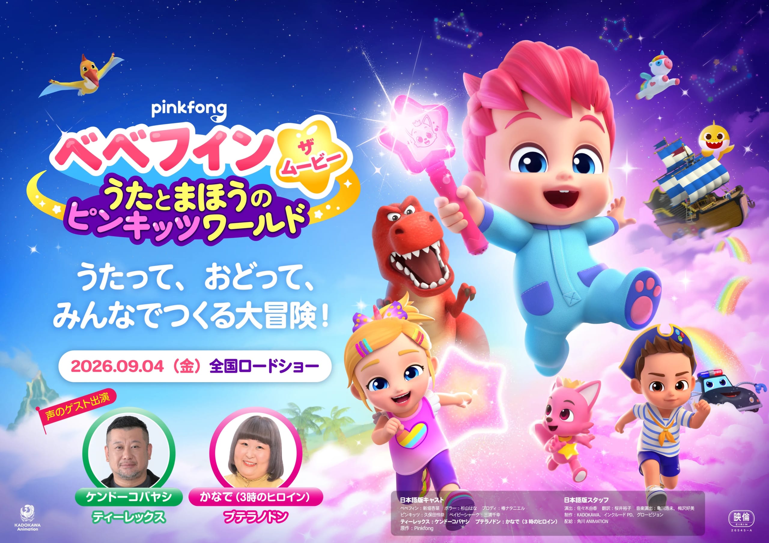 べべフィン・ザ・ムービー：うたとまほうのピンキッツワールド