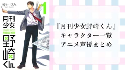 『月刊少女野崎くん』 キャラクター一覧 アニメ声優まとめ