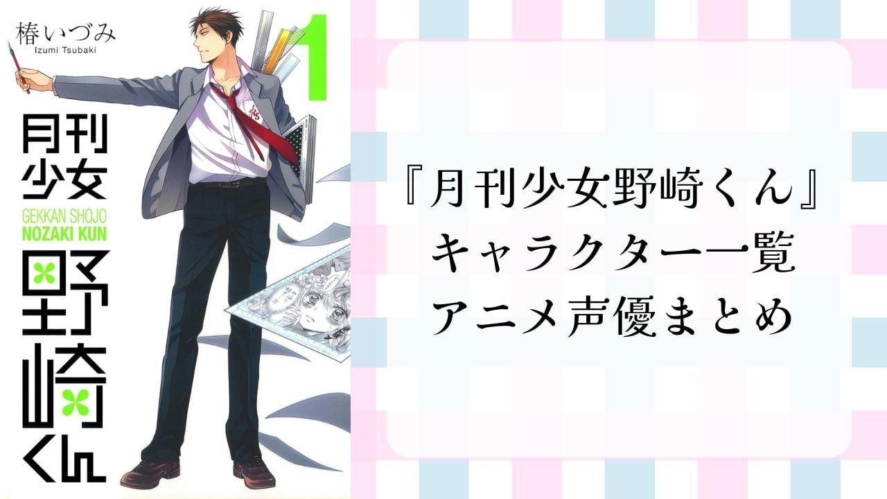 『月刊少女野崎くん』キャラクター一覧・アニメ声優も紹介