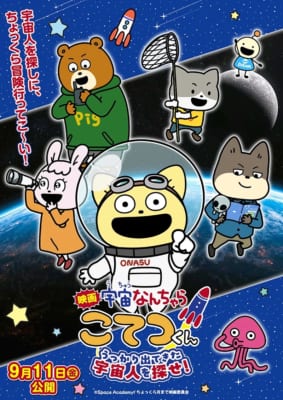 映画「宇宙なんちゃら こてつくん」うっかり出てきた宇宙人を探せ！
