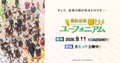 最終楽章 響け！ユーフォニアム 後編