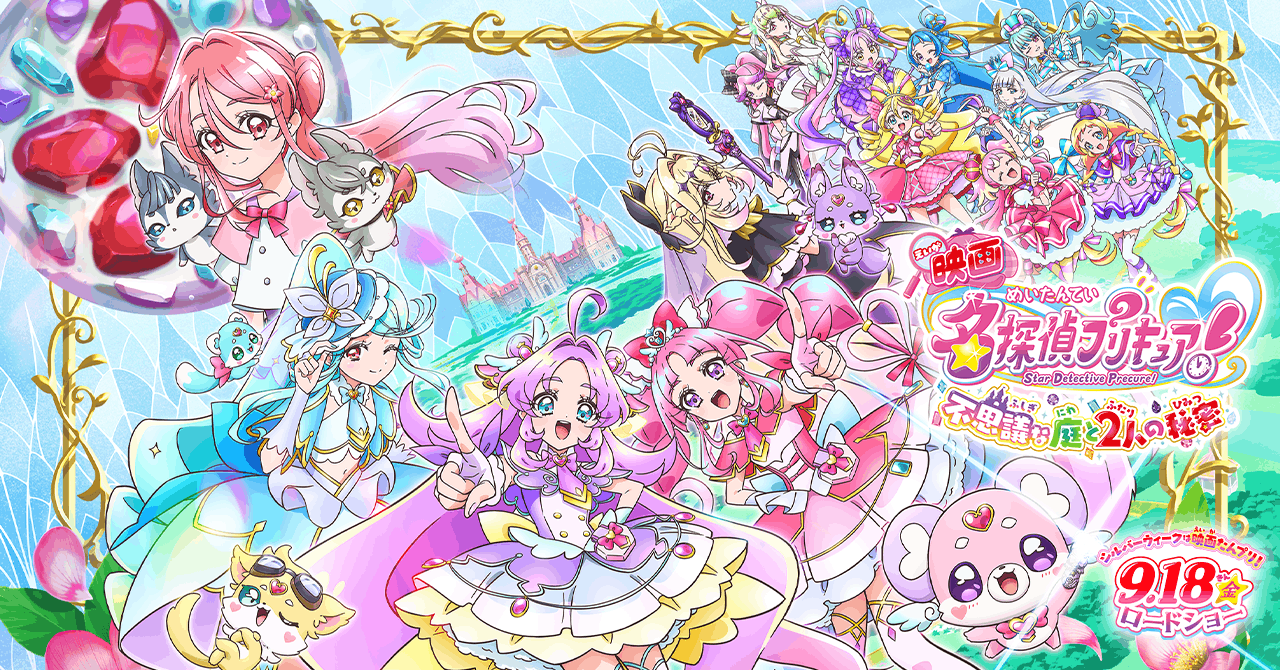 映画名探偵プリキュア！不思議な庭と2人の秘密